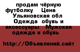 продам чёрную футболку  › Цена ­ 700 - Ульяновская обл. Одежда, обувь и аксессуары » Мужская одежда и обувь   